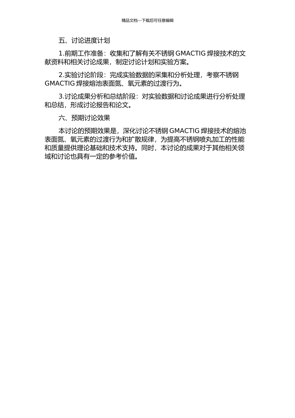 不锈钢气体熔池耦合活性TIG焊熔池表面氮、氧元素过渡行为研究的开题报告_第2页