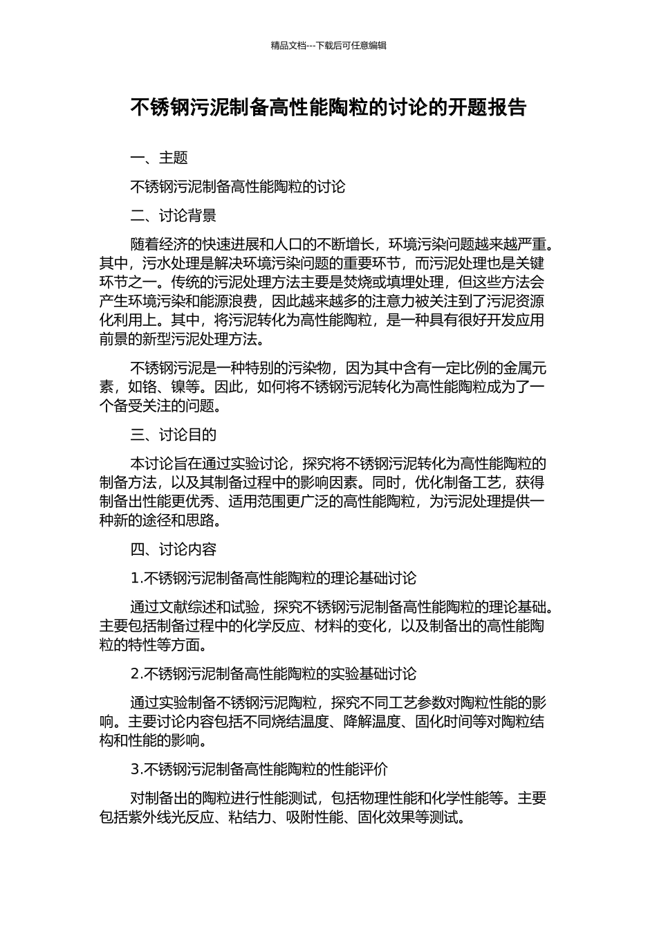 不锈钢污泥制备高性能陶粒的研究的开题报告_第1页