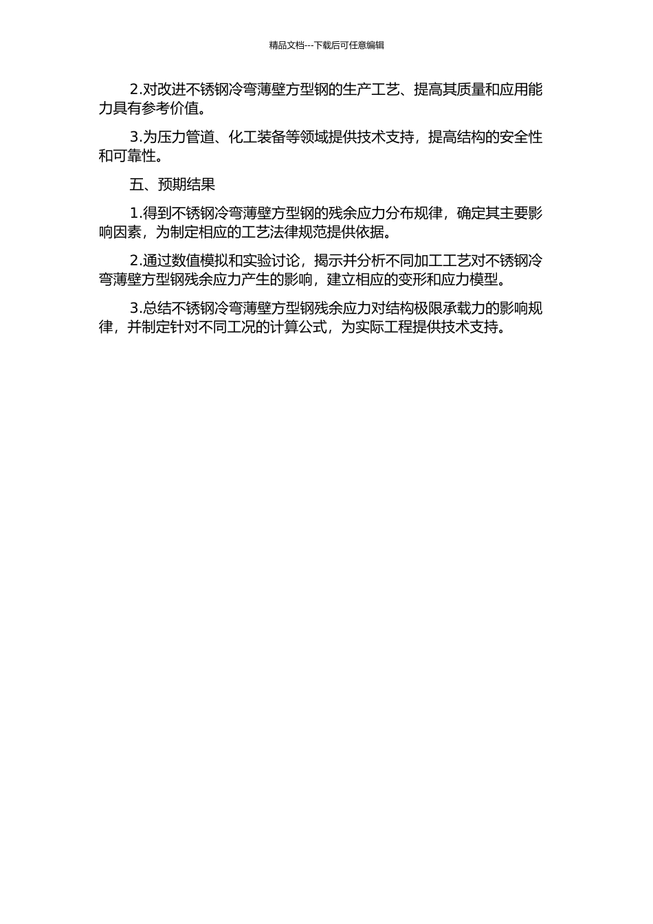 不锈钢冷弯薄壁方型钢残余应力及其对结构极限承载力的影响分析的开题报告_第2页