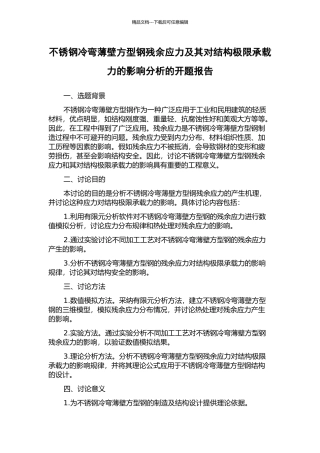 不锈钢冷弯薄壁方型钢残余应力及其对结构极限承载力的影响分析的开题报告