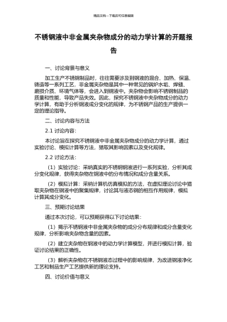 不锈钢液中非金属夹杂物成分的动力学计算的开题报告