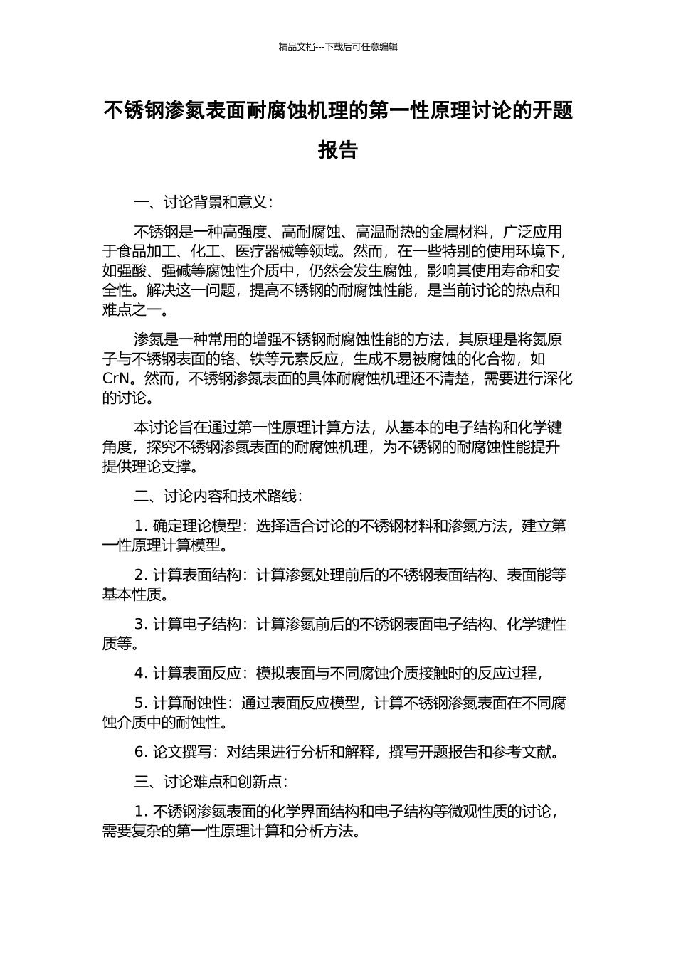 不锈钢渗氮表面耐腐蚀机理的第一性原理研究的开题报告_第1页