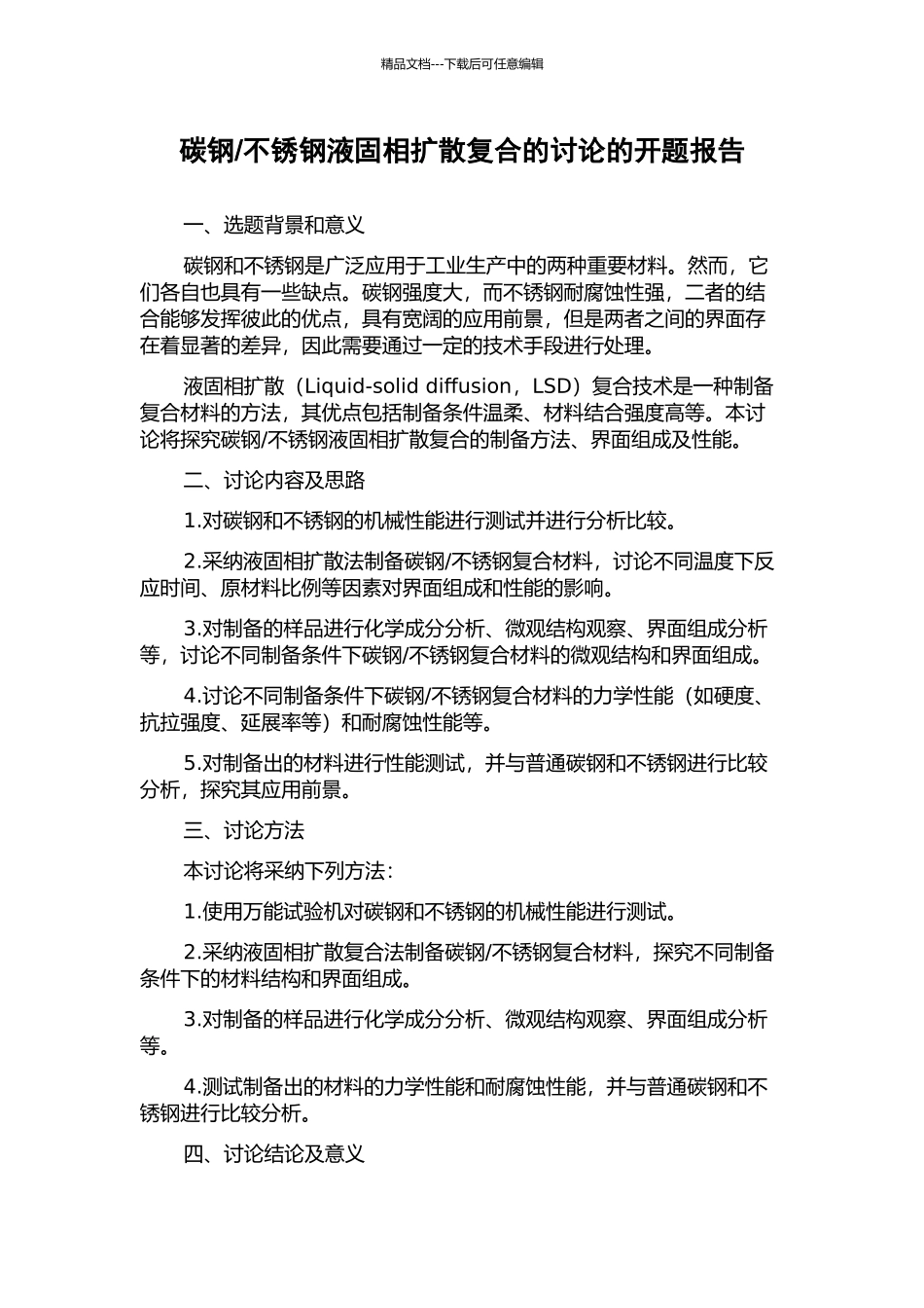 不锈钢液固相扩散复合的研究的开题报告_第1页