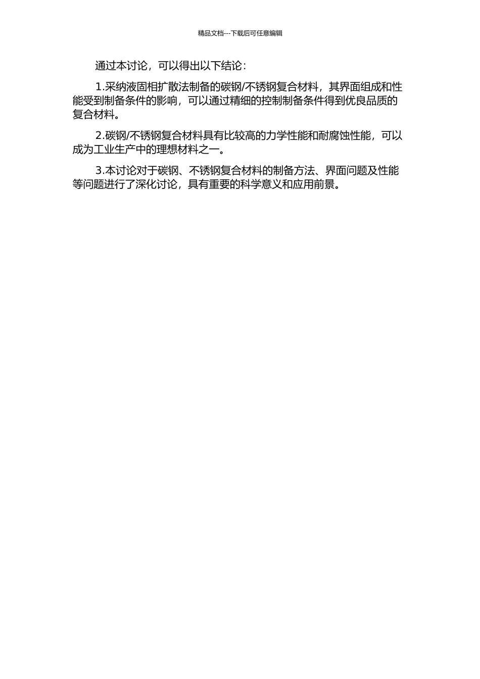 不锈钢液固相扩散复合的研究的开题报告_第2页