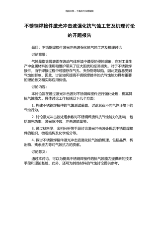 不锈钢焊接件激光冲击波强化抗气蚀工艺及机理研究的开题报告