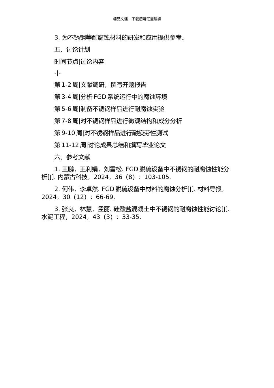 不锈钢在火电厂FGD系统中的耐腐蚀性能研究的开题报告_第2页