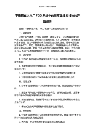 不锈钢在火电厂FGD系统中的耐腐蚀性能研究的开题报告
