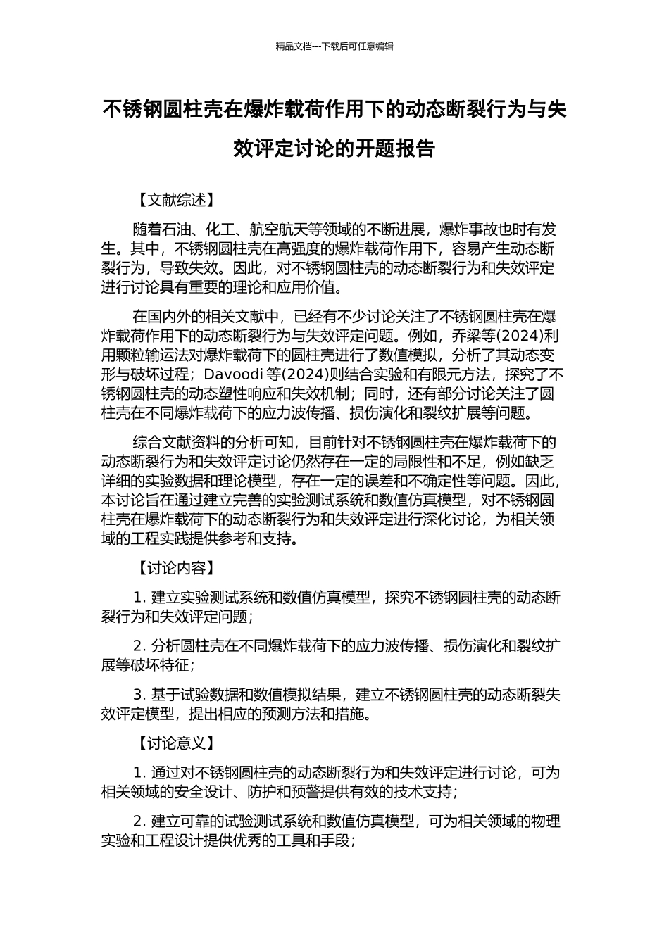 不锈钢圆柱壳在爆炸载荷作用下的动态断裂行为与失效评定研究的开题报告_第1页