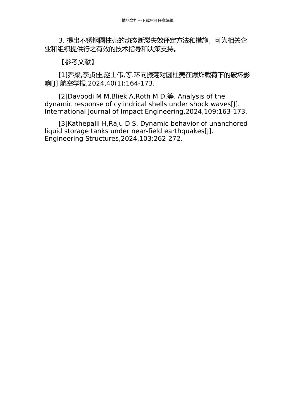 不锈钢圆柱壳在爆炸载荷作用下的动态断裂行为与失效评定研究的开题报告_第2页