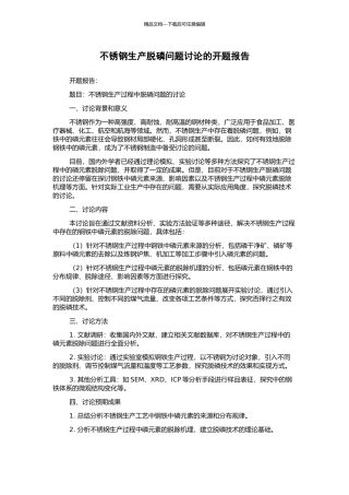 不锈钢生产脱磷问题研究的开题报告