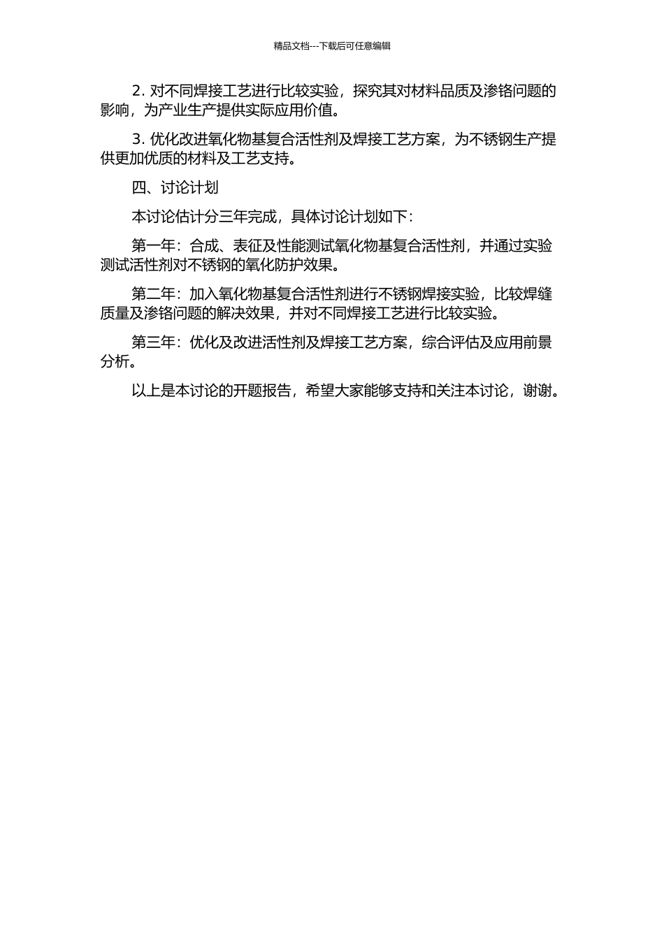 不锈钢用氧化物基复合活性剂及焊接工艺研究的开题报告_第2页