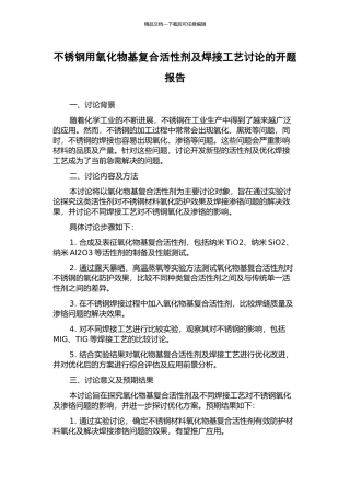 不锈钢用氧化物基复合活性剂及焊接工艺研究的开题报告