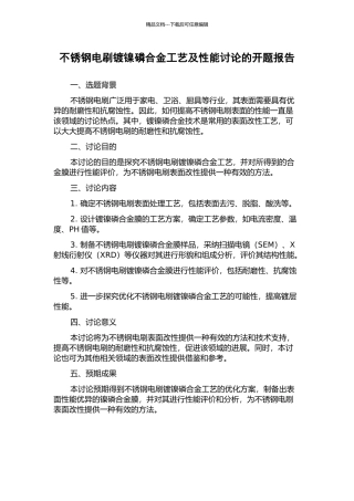 不锈钢电刷镀镍磷合金工艺及性能研究的开题报告