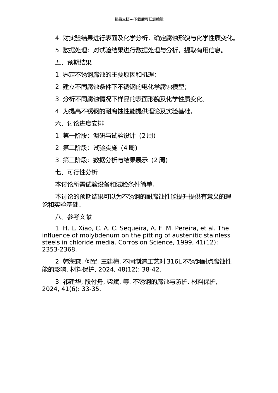 不锈钢电化学腐蚀性能试验研究的开题报告_第2页