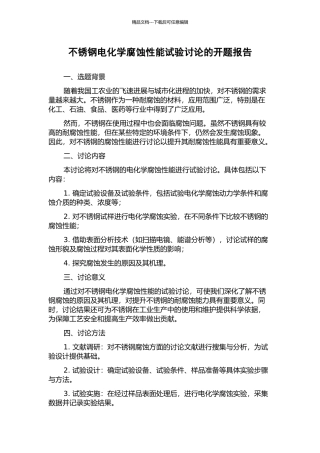 不锈钢电化学腐蚀性能试验研究的开题报告
