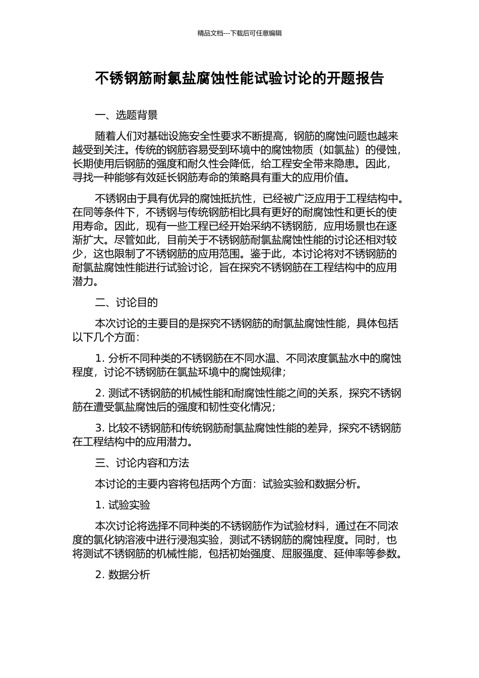 不锈钢筋耐氯盐腐蚀性能试验研究的开题报告_第1页