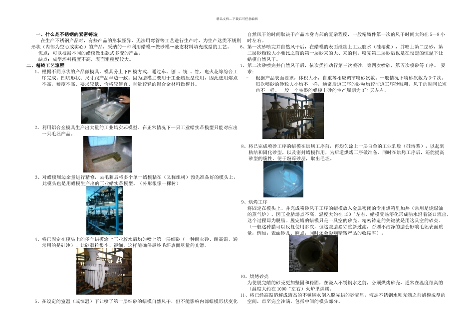 不锈钢的精密铸造的工艺_第1页