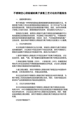 不锈钢空心阴极辅助离子渗氮工艺研究的开题报告