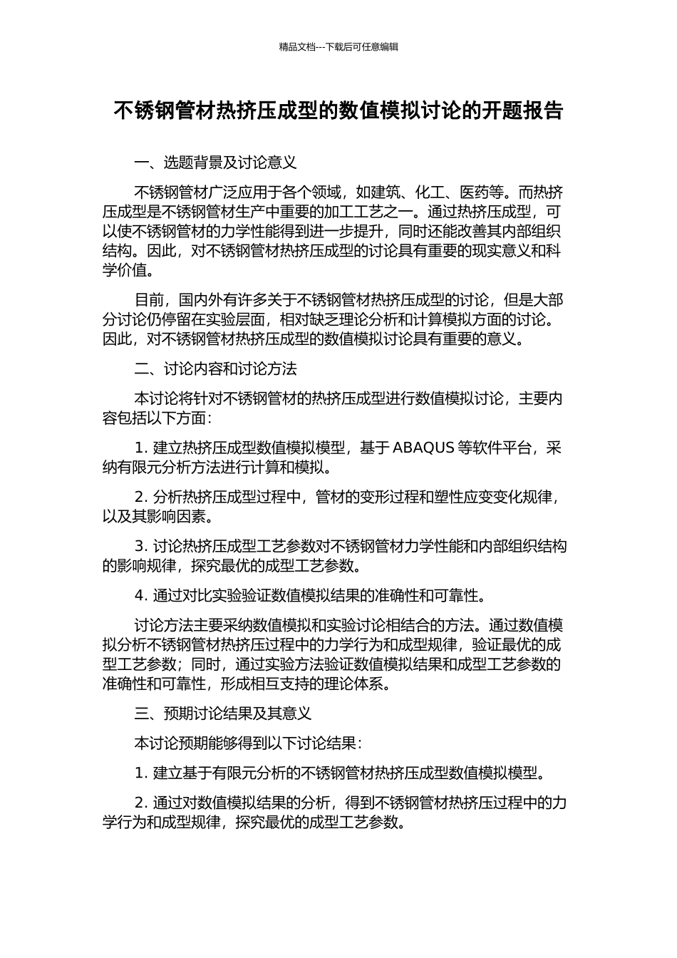 不锈钢管材热挤压成型的数值模拟研究的开题报告_第1页