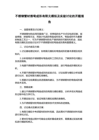 不锈钢管材推弯成形有限元模拟及实验研究的开题报告