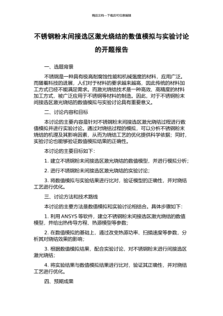 不锈钢粉末间接选区激光烧结的数值模拟与实验研究的开题报告