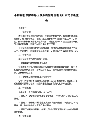 不锈钢粉末热等静压成形模拟与包套设计研究中期报告