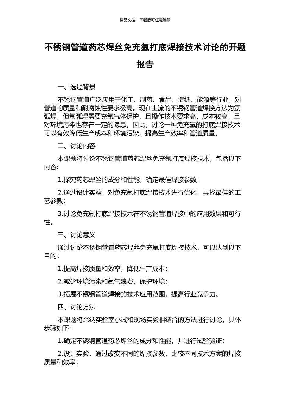 不锈钢管道药芯焊丝免充氩打底焊接技术研究的开题报告_第1页