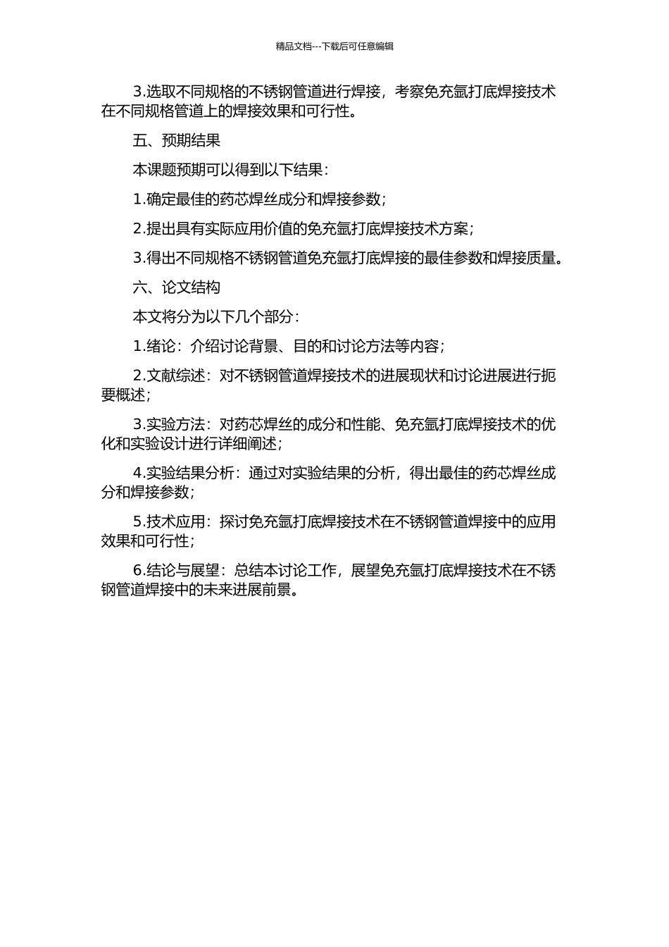 不锈钢管道药芯焊丝免充氩打底焊接技术研究的开题报告_第2页
