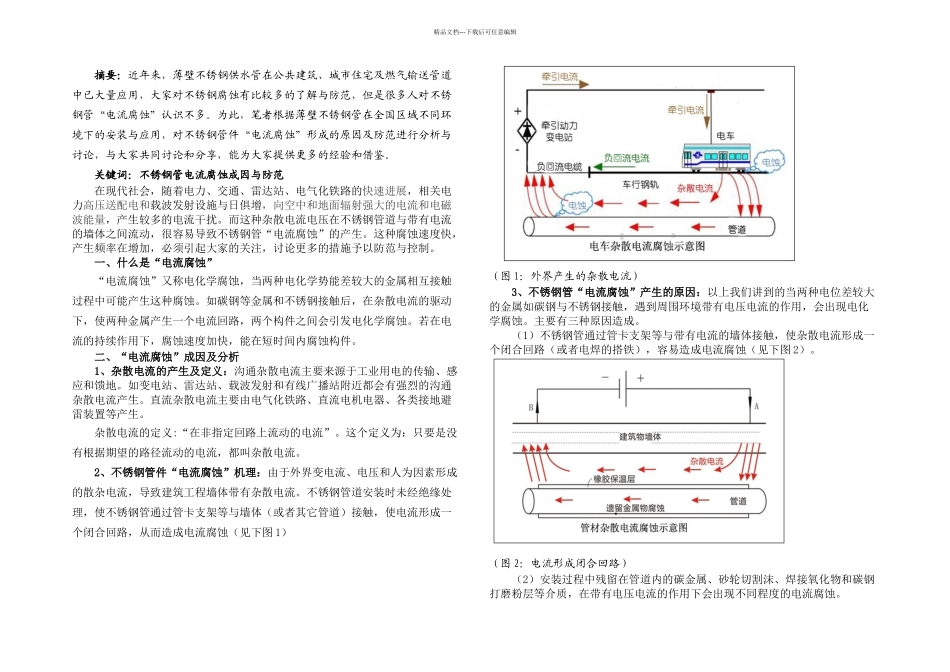 不锈钢管电流腐蚀的成因及防范研究_第1页