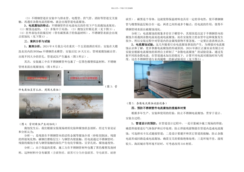 不锈钢管电流腐蚀的成因及防范研究_第2页