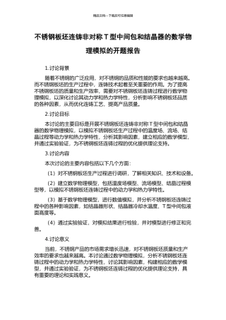 不锈钢板坯连铸非对称T型中间包和结晶器的数学物理模拟的开题报告