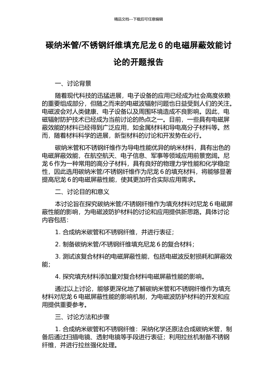 不锈钢纤维填充尼龙6的电磁屏蔽效能研究的开题报告_第1页
