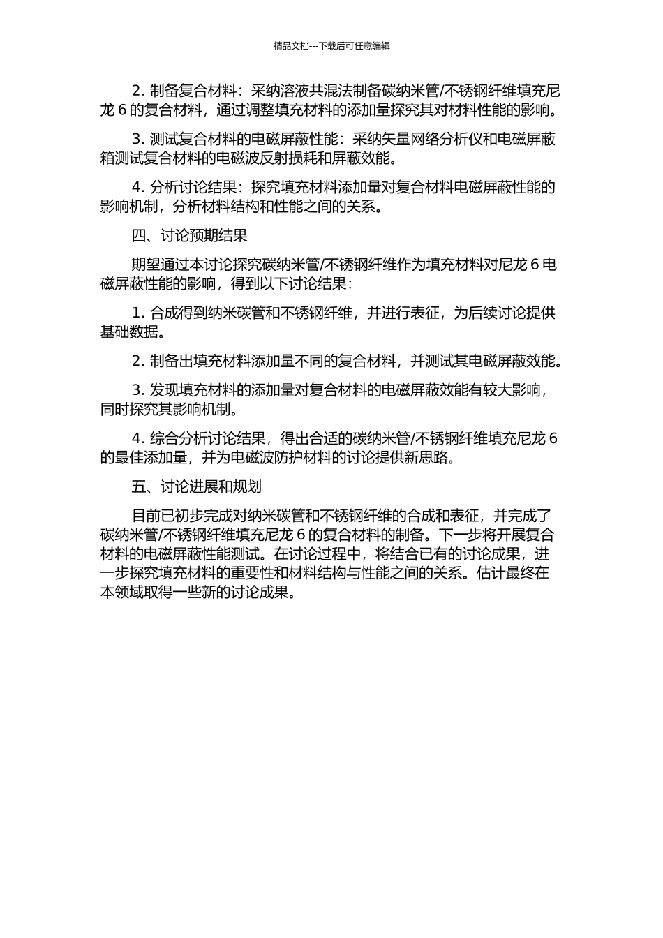 不锈钢纤维填充尼龙6的电磁屏蔽效能研究的开题报告_第2页