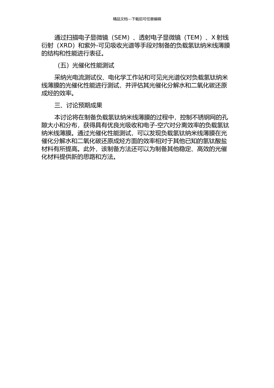 不锈钢网负载氢钛纳米线薄膜及其结构、光催化性能优化开题报告_第2页