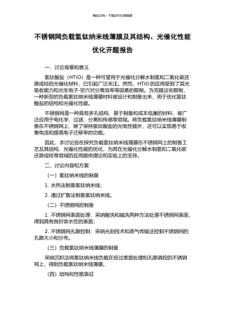 不锈钢网负载氢钛纳米线薄膜及其结构、光催化性能优化开题报告