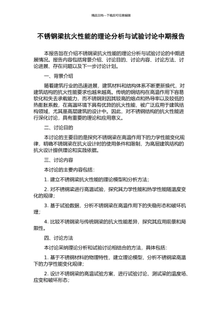 不锈钢梁抗火性能的理论分析与试验研究中期报告