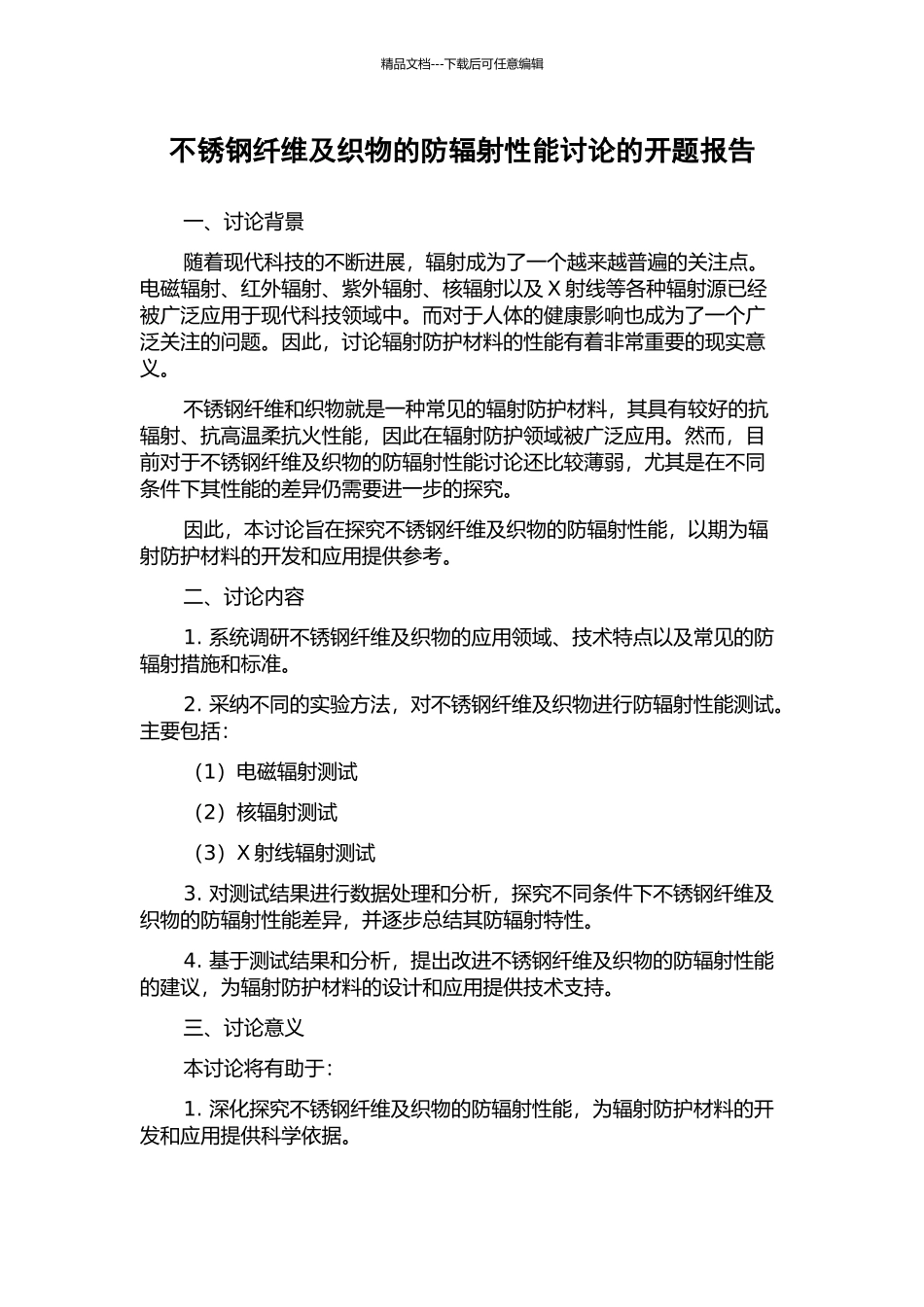 不锈钢纤维及织物的防辐射性能研究的开题报告_第1页