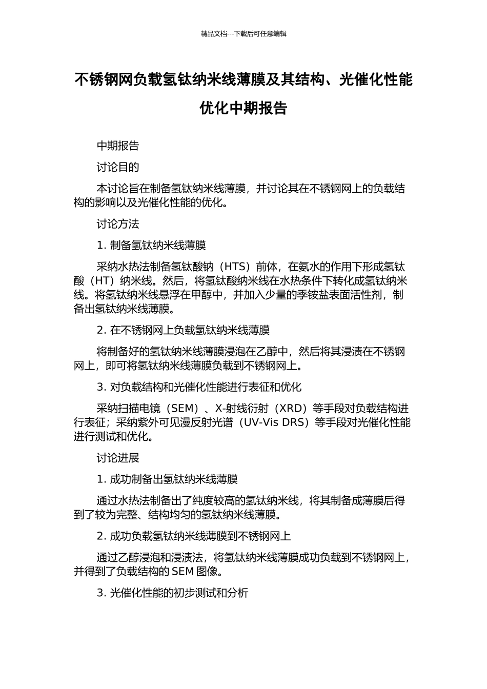 不锈钢网负载氢钛纳米线薄膜及其结构、光催化性能优化中期报告_第1页
