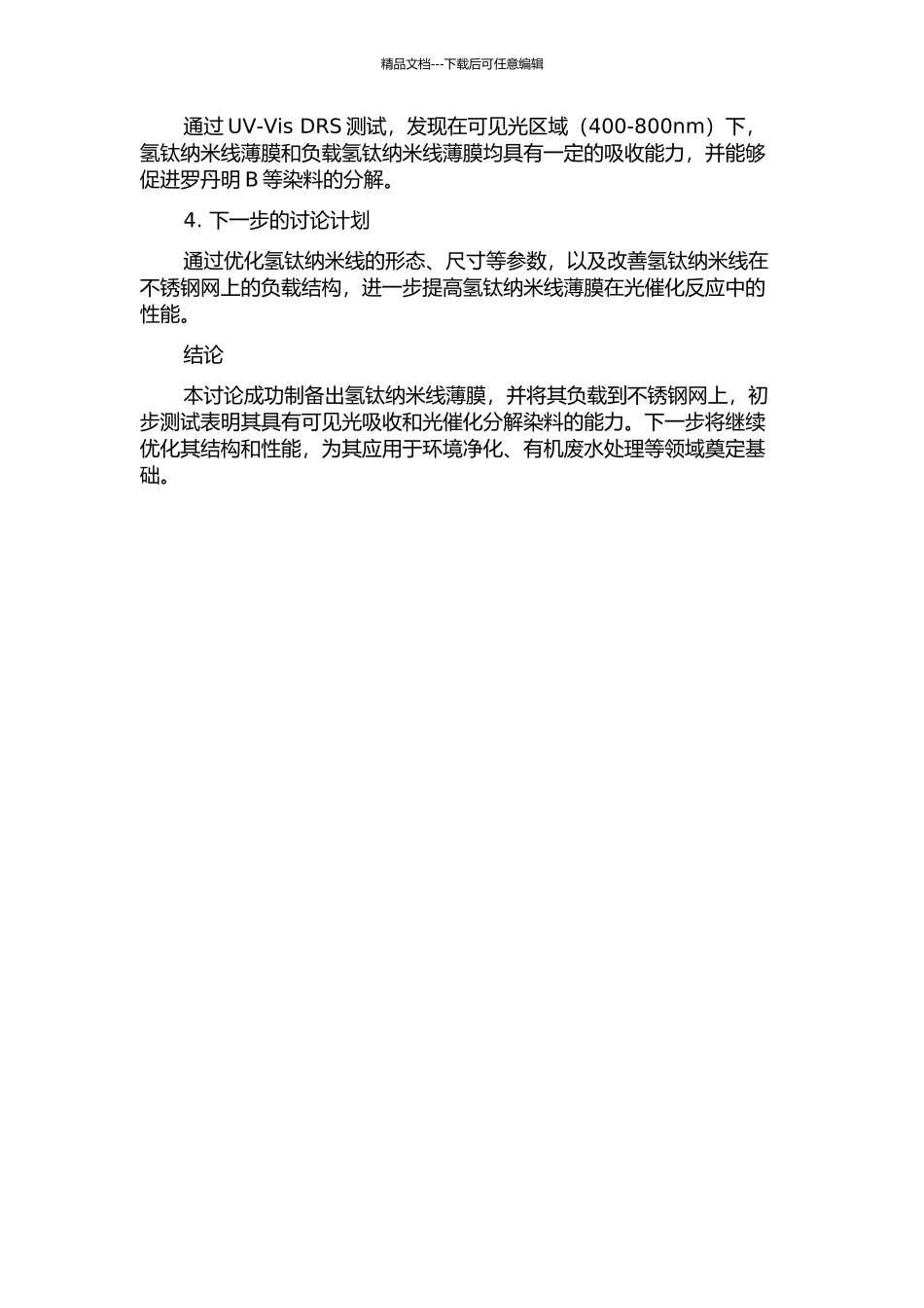 不锈钢网负载氢钛纳米线薄膜及其结构、光催化性能优化中期报告_第2页