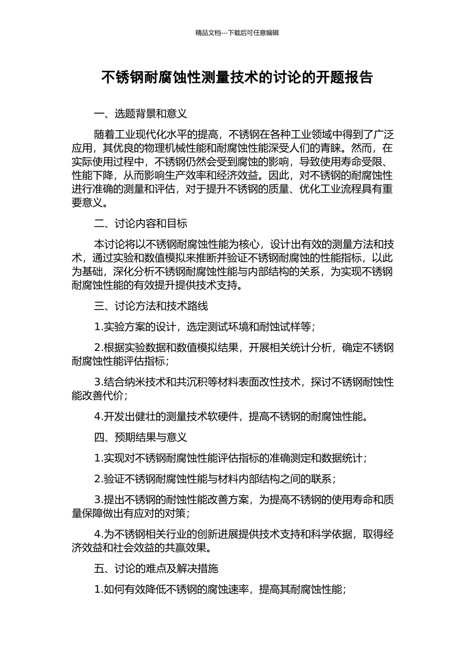 不锈钢耐腐蚀性测量技术的研究的开题报告_第1页