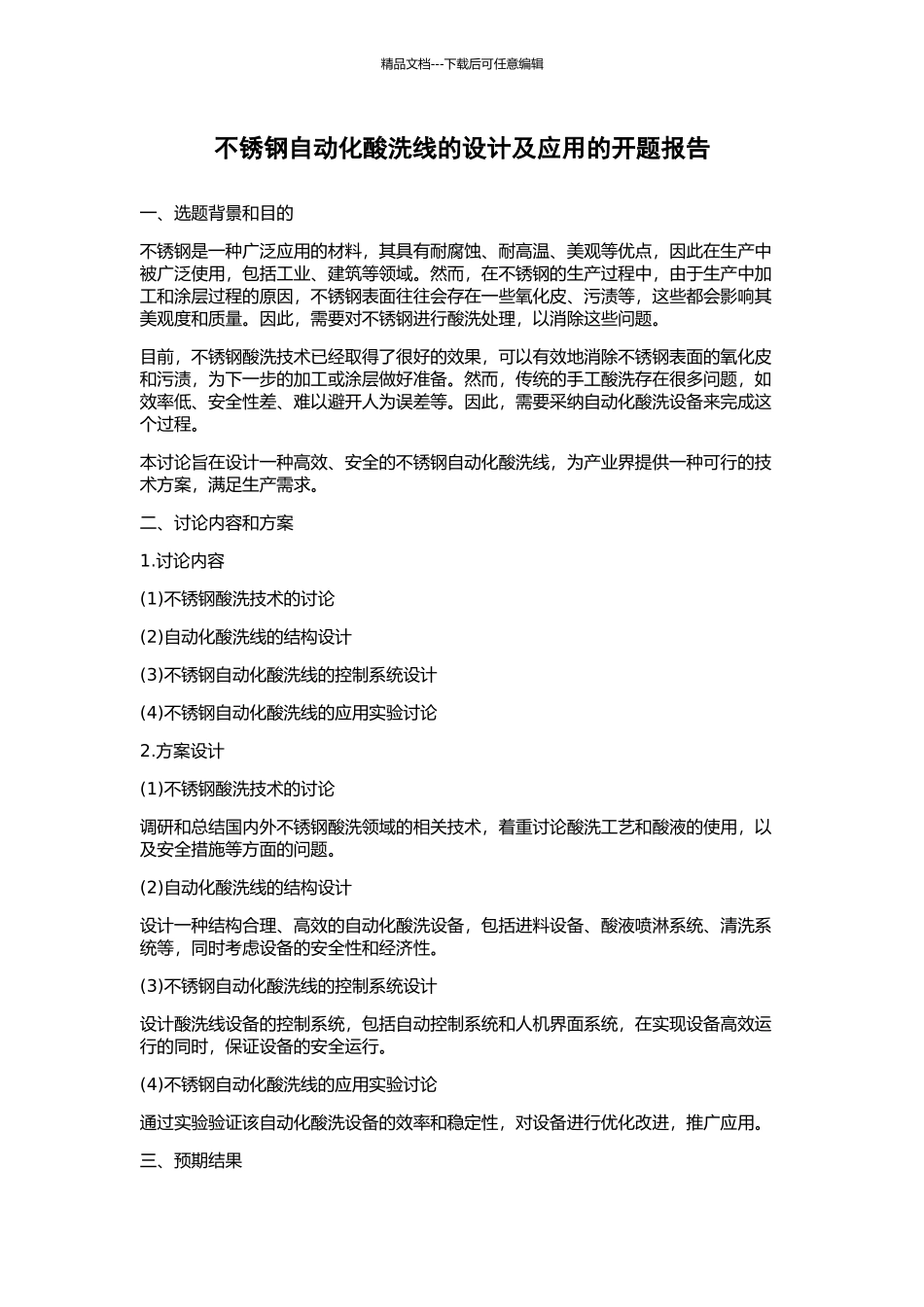 不锈钢自动化酸洗线的设计及应用的开题报告_第1页