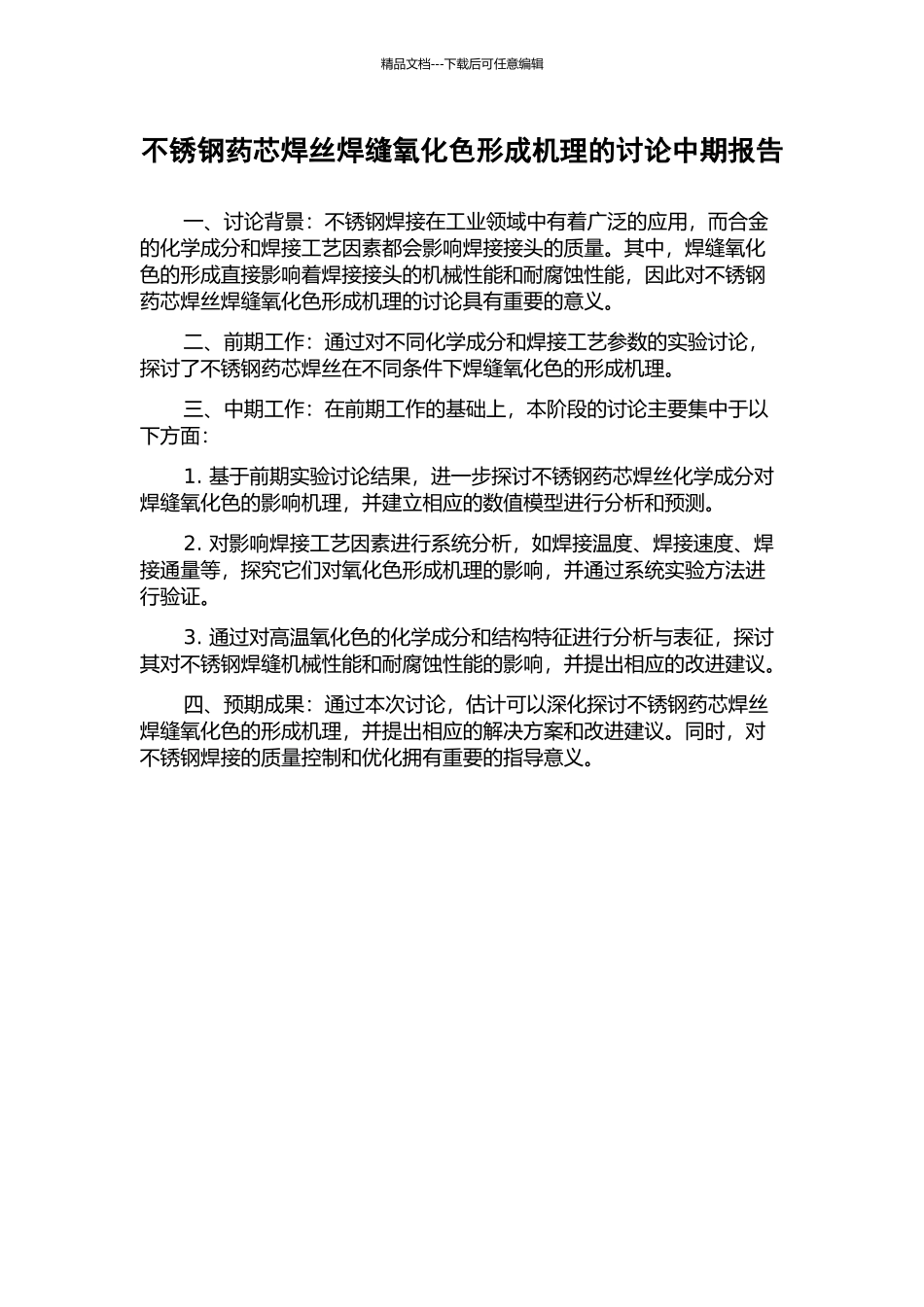 不锈钢药芯焊丝焊缝氧化色形成机理的研究中期报告_第1页