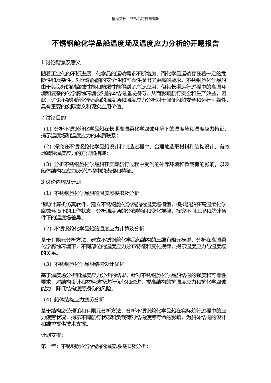 不锈钢舱化学品船温度场及温度应力分析的开题报告_第1页
