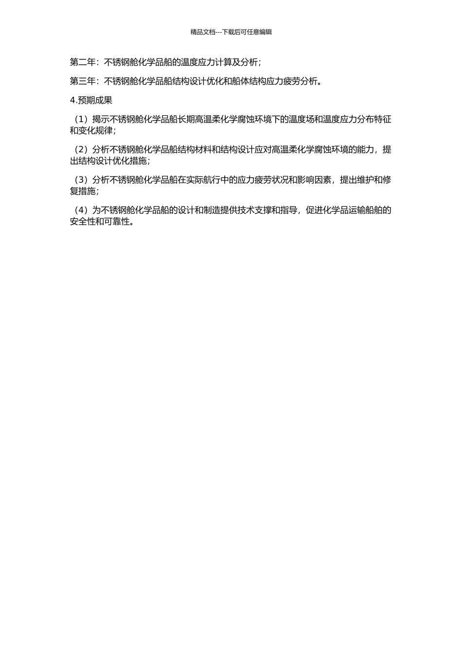 不锈钢舱化学品船温度场及温度应力分析的开题报告_第2页