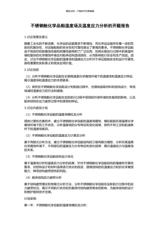 不锈钢舱化学品船温度场及温度应力分析的开题报告