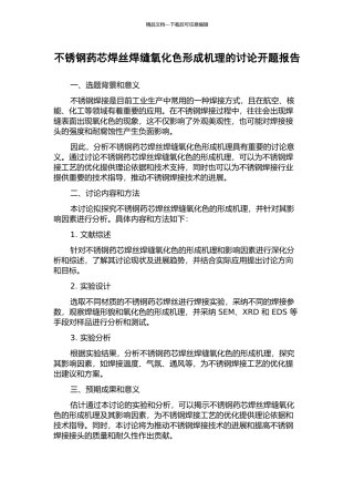 不锈钢药芯焊丝焊缝氧化色形成机理的研究开题报告