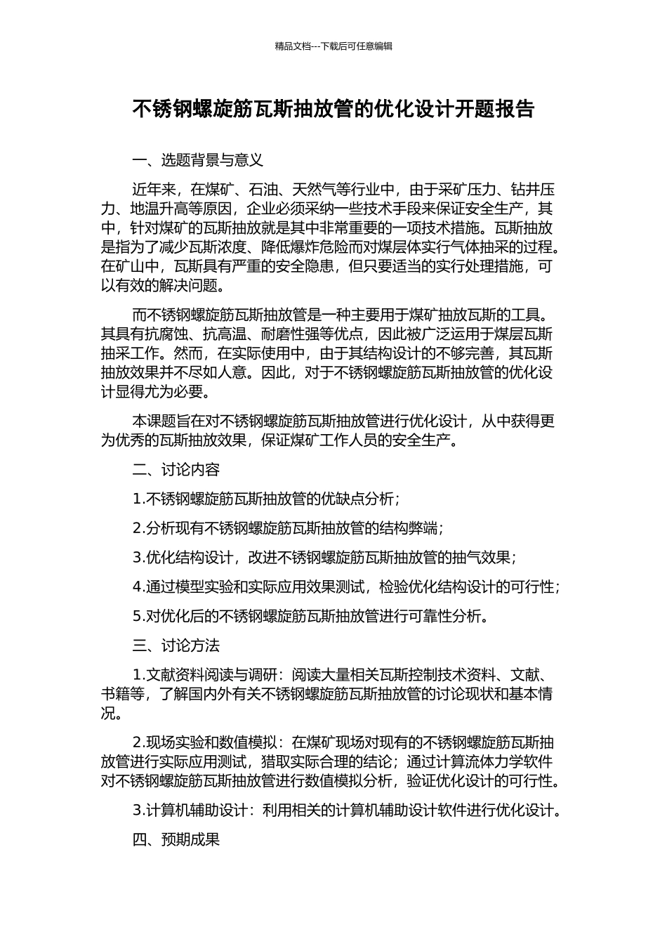 不锈钢螺旋筋瓦斯抽放管的优化设计开题报告_第1页