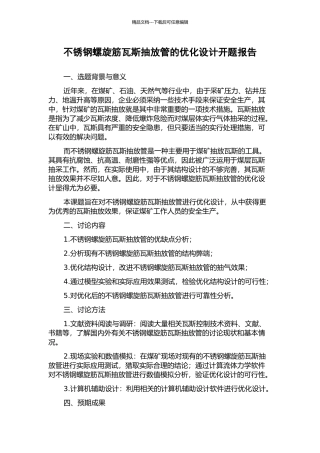 不锈钢螺旋筋瓦斯抽放管的优化设计开题报告