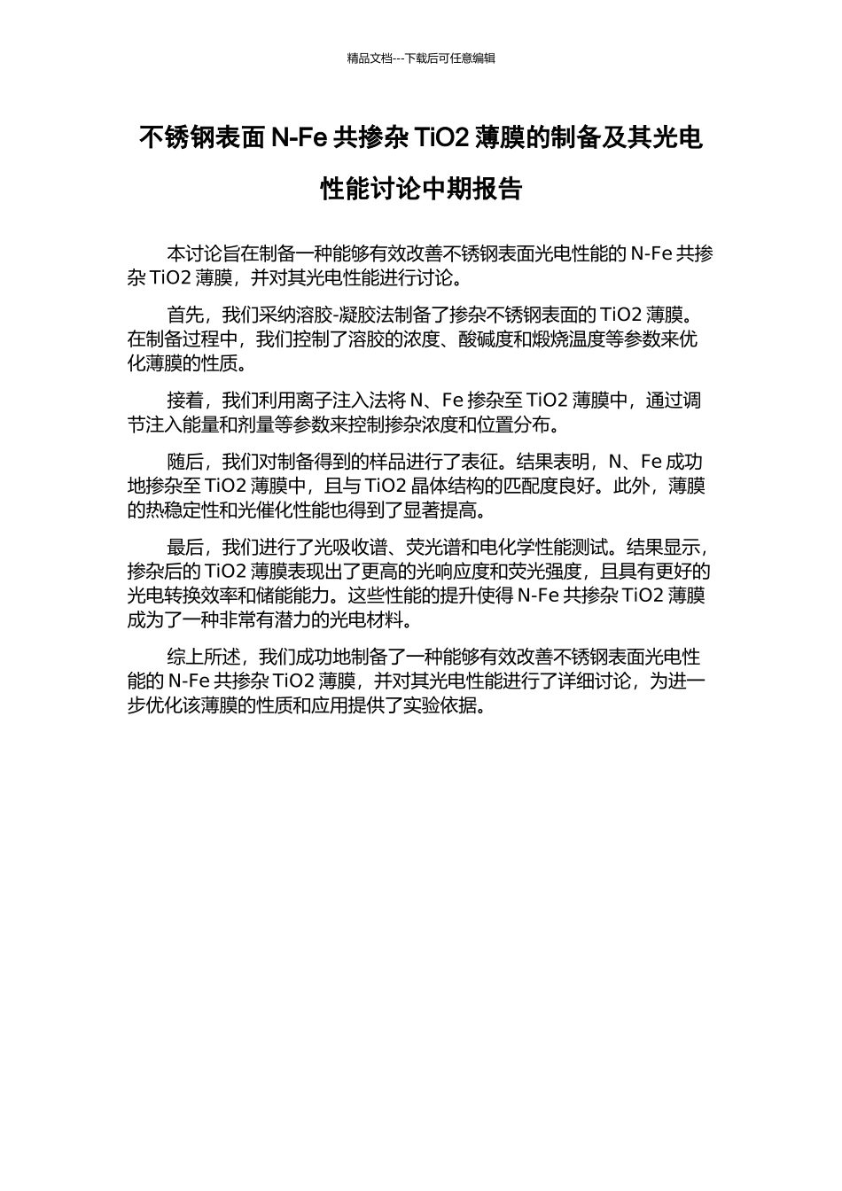 不锈钢表面N-Fe共掺杂TiO2薄膜的制备及其光电性能研究中期报告_第1页