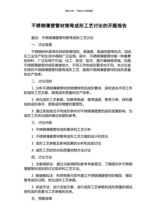 不锈钢薄壁管材推弯成形工艺研究的开题报告